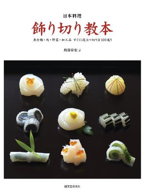cover image of 日本料理 飾り切り教本:魚介類･肉･野菜･加工品 すぐに役立つ切り方100通り: 本編